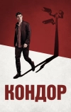 Кондор