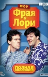 Шоу Фрая и Лори