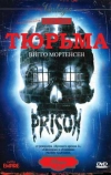 Тюрьма