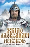 Житие Александра Невского
