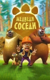 Медведи-соседи
