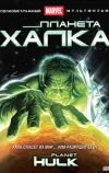 Планета Халка