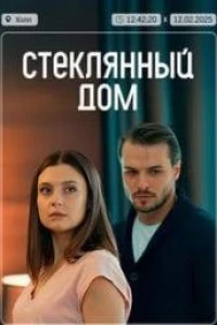 Стеклянный дом (2025)