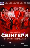 Свингеры