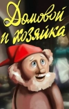 Домовой и хозяйка