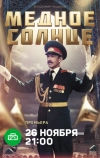 Медное солнце