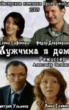 Мужчина в доме