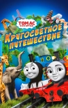 Томас и его друзья: Кругосветное путешествие