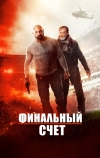 Финальный счет