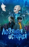 Ледяная история