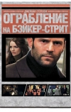 Ограбление на Бейкер-Стрит