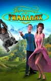 Переполох в Гималаях