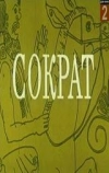 Сократ