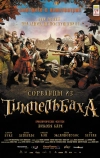 Сорванцы из Тимпельбаха