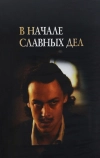 В начале славных дел