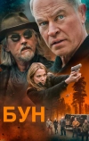 Бун