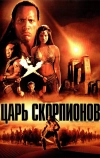Царь скорпионов