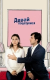 Давай поцелуемся