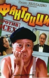 Фантоцци против всех