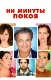 Ни минуты покоя