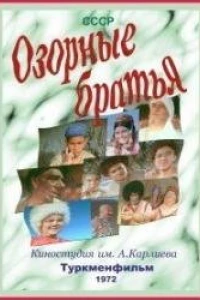 Озорные братья (1972)
