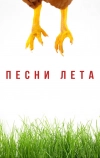 Песни лета