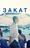 Закат