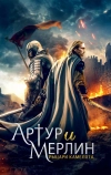 Артур и Мерлин: Рыцари Камелота