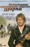 Испытание королевского стрелка Шарпа