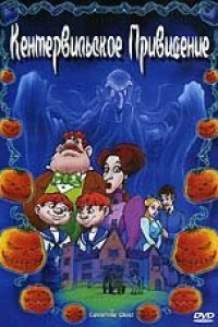 Кентервильское привидение (2001)