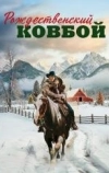 Рождественский ковбой
