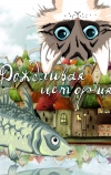Дождливая история