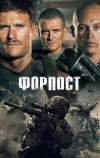 Форпост