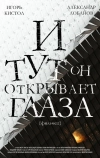 И тут он открывает глаза