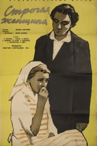 Строгая женщина