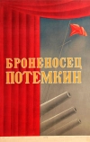 Броненосец «Потемкин»
