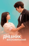Дневник воспоминаний