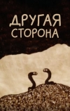 Другая сторона