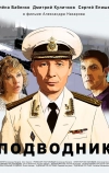 Подводник