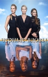 Черные вдовы