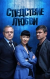 Следствие любви