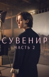 Сувенир: Часть 2