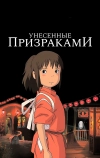 Унесённые призраками