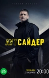 Аутсайдер
