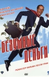 Безумные деньги
