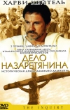 Дело назаретянина