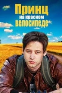 Принц на красном велосипеде (2025)