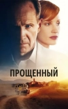 Прощённые