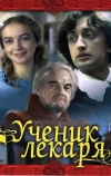 Ученик лекаря