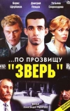 ...По прозвищу «Зверь»
